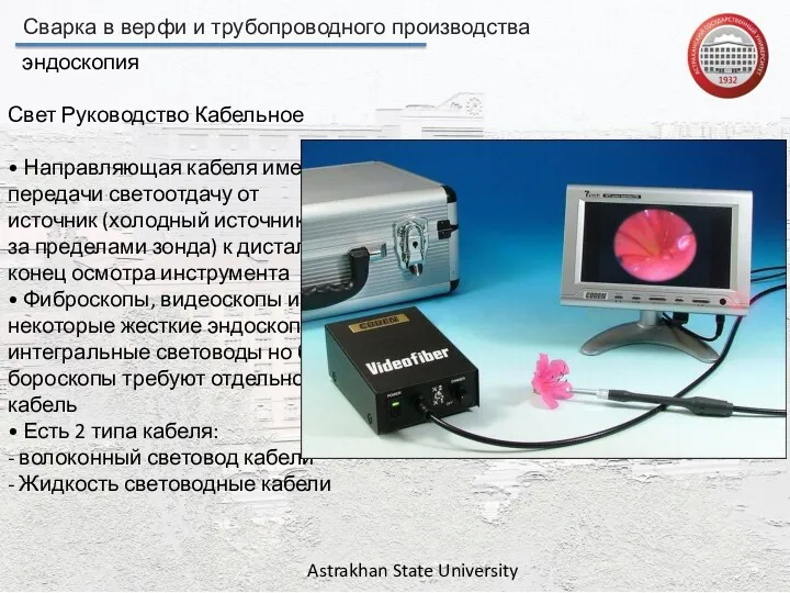 Сварка в верфи и трубопроводного производства Astrakhan State University эндоскопия