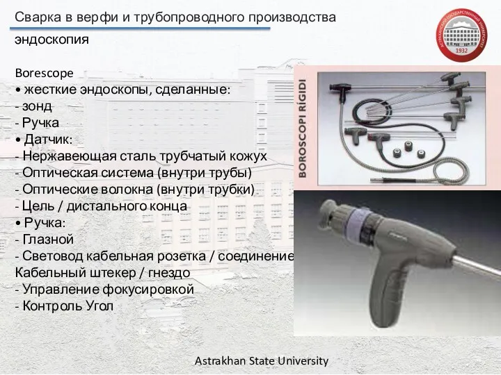 Сварка в верфи и трубопроводного производства Astrakhan State University эндоскопия