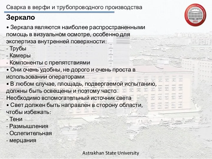 Сварка в верфи и трубопроводного производства Astrakhan State University Зеркало