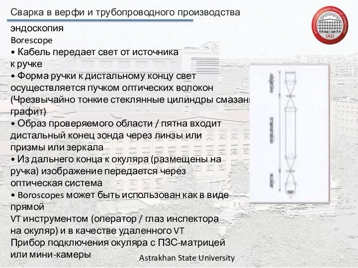 Сварка в верфи и трубопроводного производства Astrakhan State University эндоскопия