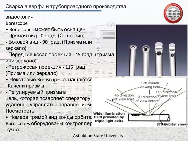 Сварка в верфи и трубопроводного производства Astrakhan State University эндоскопия