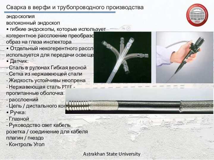 Сварка в верфи и трубопроводного производства Astrakhan State University эндоскопия