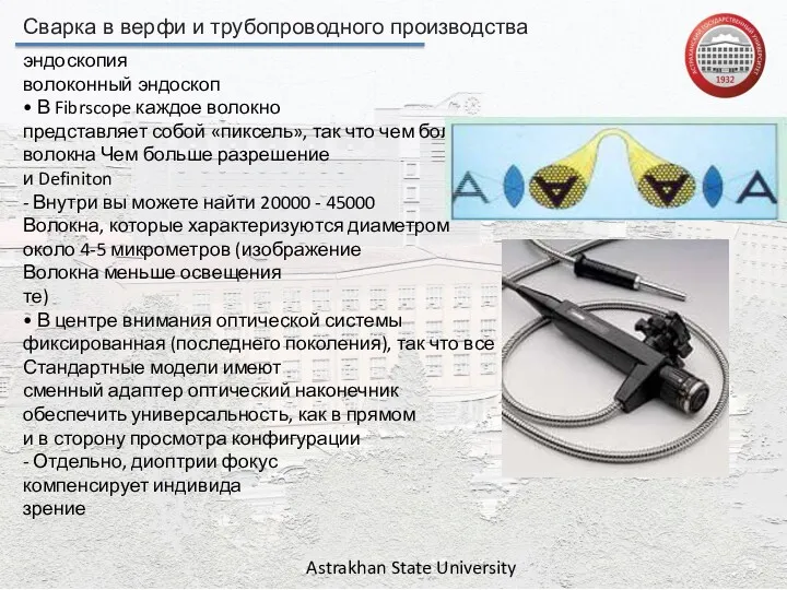 Сварка в верфи и трубопроводного производства Astrakhan State University эндоскопия