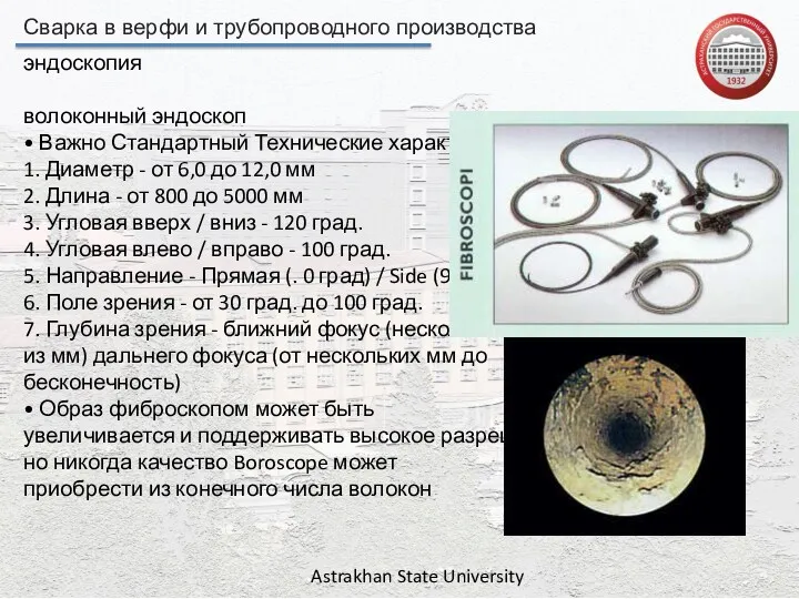 Сварка в верфи и трубопроводного производства Astrakhan State University эндоскопия