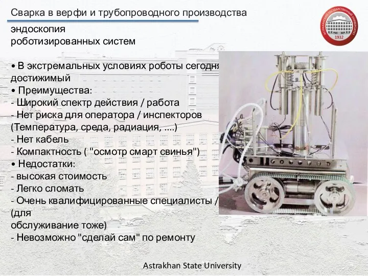 Сварка в верфи и трубопроводного производства Astrakhan State University эндоскопия