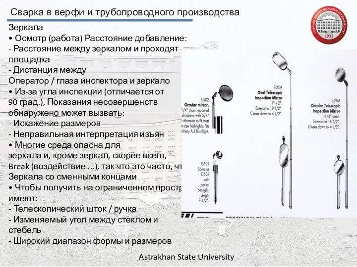 Сварка в верфи и трубопроводного производства Astrakhan State University Зеркала