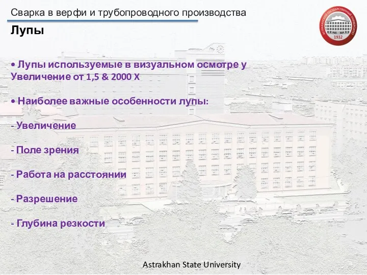 Сварка в верфи и трубопроводного производства Astrakhan State University Лупы