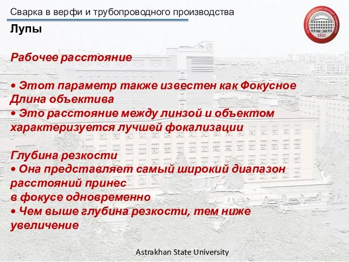 Сварка в верфи и трубопроводного производства Astrakhan State University Лупы