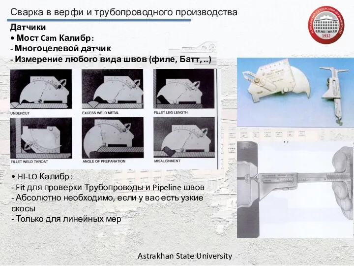 Сварка в верфи и трубопроводного производства Astrakhan State University Датчики