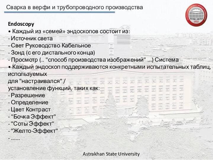 Сварка в верфи и трубопроводного производства Astrakhan State University Endoscopy