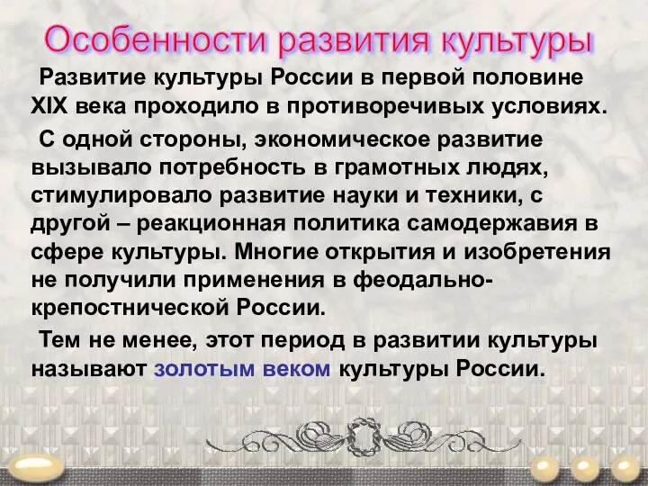 Развитие культуры России в первой половине XIX века проходило в