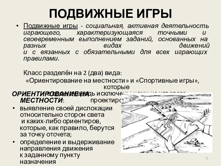 ПОДВИЖНЫЕ ИГРЫ Подвижные игры - социальная, активная деятельность играющего, характеризующаяся