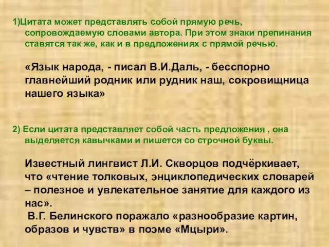 1)Цитата может представлять собой прямую речь, сопровождаемую словами автора. При