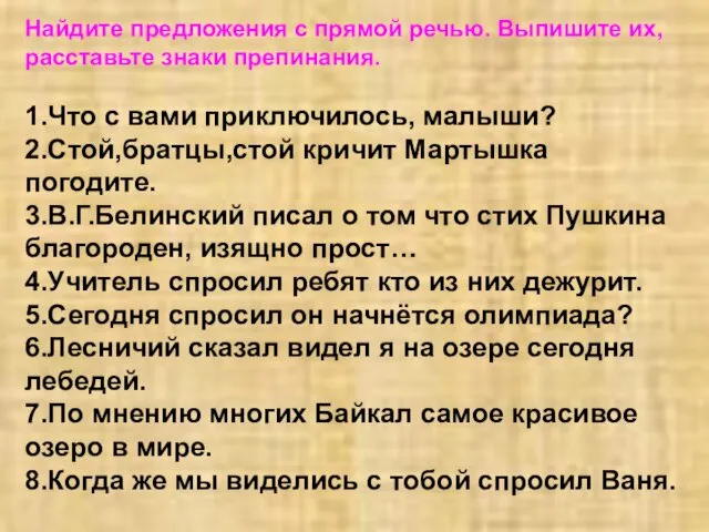 Найдите предложения с прямой речью. Выпишите их, расставьте знаки препинания. 1.Что с вами