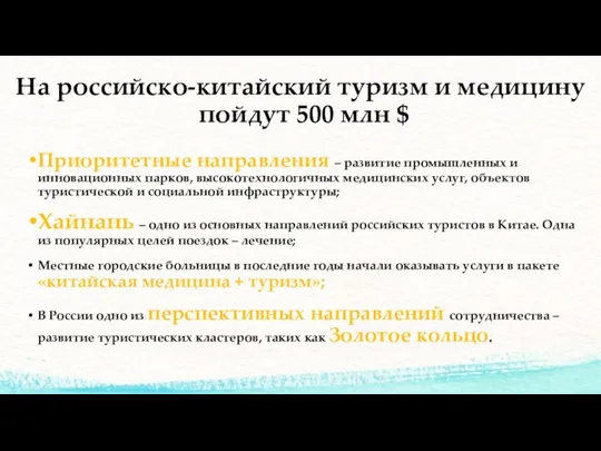 На российско-китайский туризм и медицину пойдут 500 млн $ Приоритетные