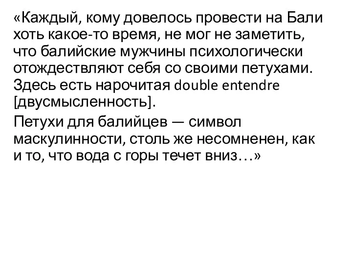 «Каждый, кому довелось провести на Бали хоть какое-то время, не мог не заметить,