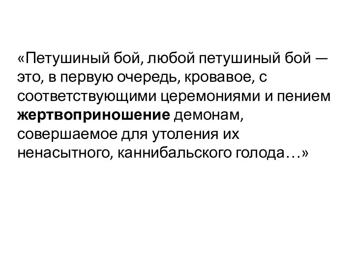 «Петушиный бой, любой петушиный бой — это, в первую очередь, кровавое, с соответствующими