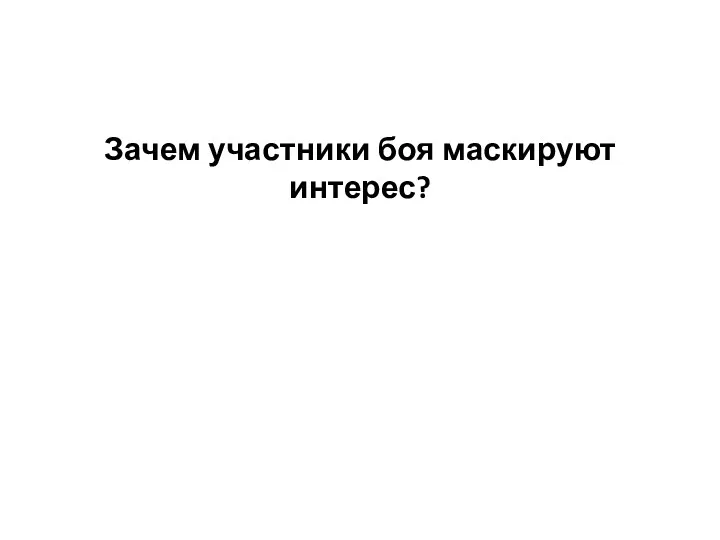 Зачем участники боя маскируют интерес?