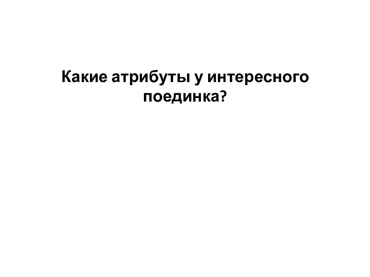 Какие атрибуты у интересного поединка?