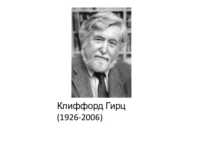 Клиффорд Гирц (1926-2006)