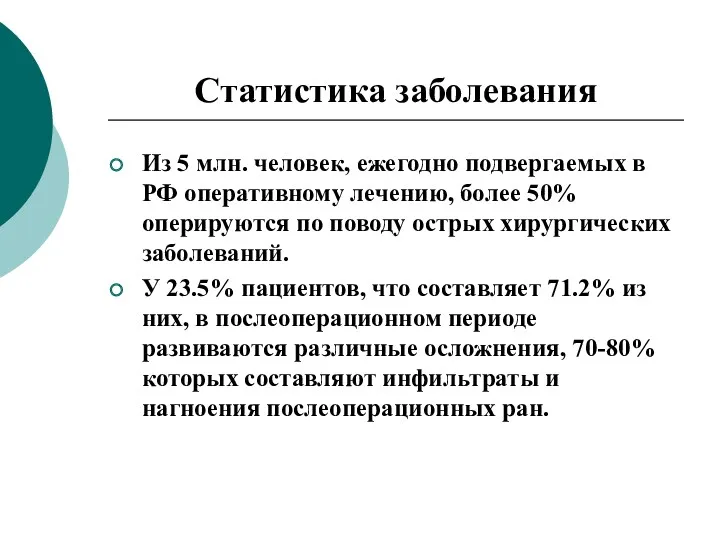Статистика заболевания Из 5 млн. человек, ежегодно подвергаемых в РФ