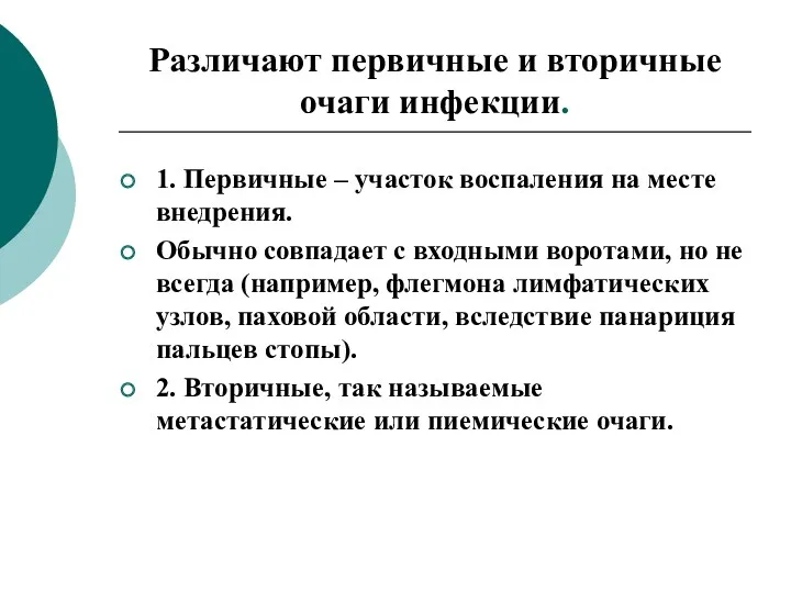 Различают первичные и вторичные очаги инфекции. 1. Первичные – участок