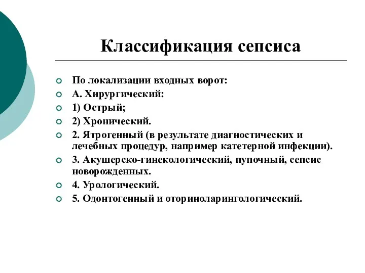 Классификация сепсиса По локализации входных ворот: А. Хирургический: 1) Острый;