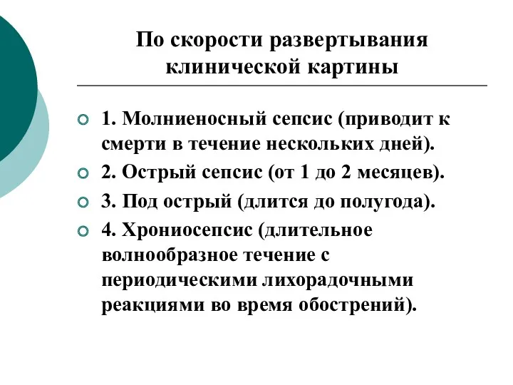 По скорости развертывания клинической картины 1. Молниеносный сепсис (приводит к