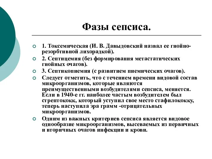 Фазы сепсиса. 1. Токсемическая (И. В. Давыдовский назвал ее гнойно-резорбтивной