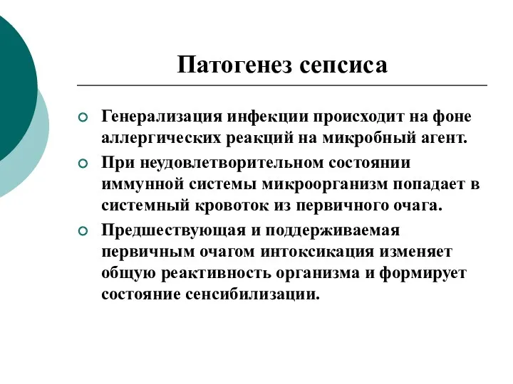 Патогенез сепсиса Генерализация инфекции происходит на фоне аллергических реакций на