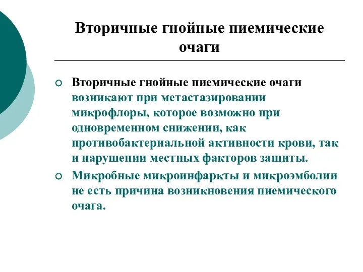 Вторичные гнойные пиемические очаги Вторичные гнойные пиемические очаги возникают при