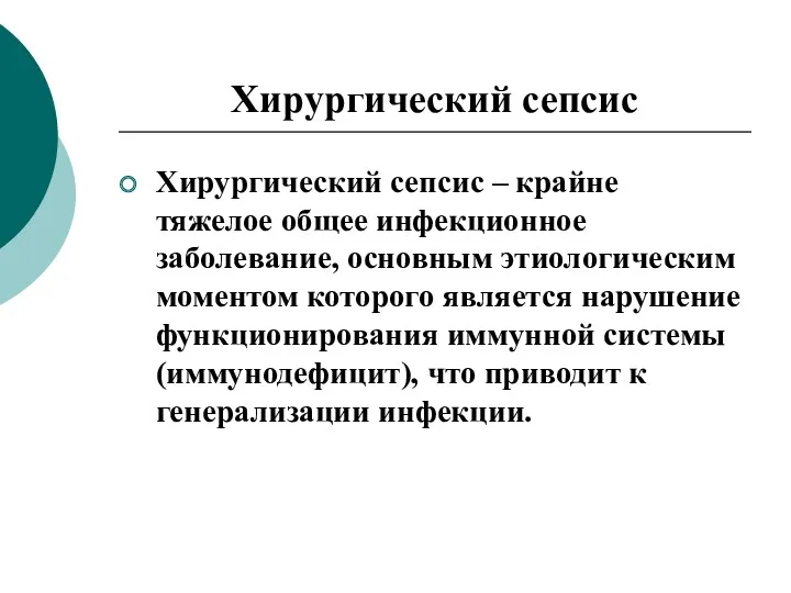 Хирургический сепсис Хирургический сепсис – крайне тяжелое общее инфекционное заболевание,