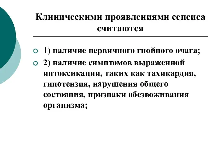 Клиническими проявлениями сепсиса считаются 1) наличие первичного гнойного очага; 2)