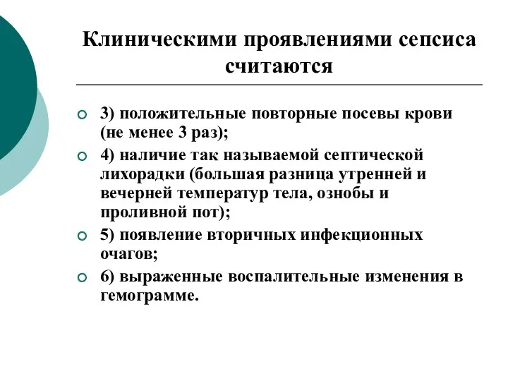 Клиническими проявлениями сепсиса считаются 3) положительные повторные посевы крови (не