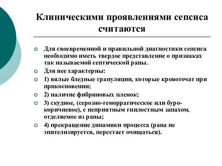 Клиническими проявлениями сепсиса считаются Для своевременной и правильной диагностики сепсиса