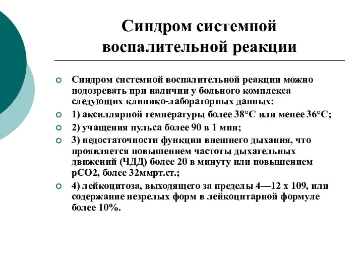 Синдром системной воспалительной реакции Синдром системной воспалительной реакции можно подозревать