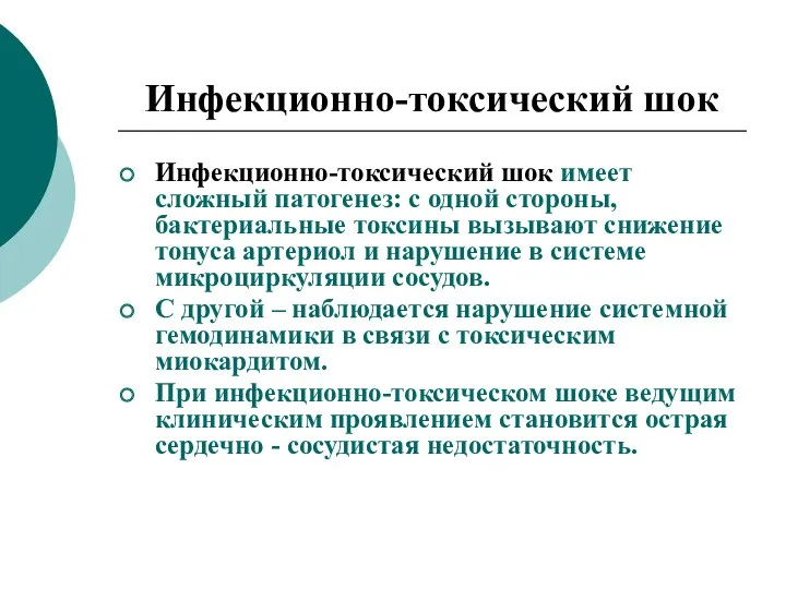 Инфекционно-токсический шок Инфекционно-токсический шок имеет сложный патогенез: с одной стороны,