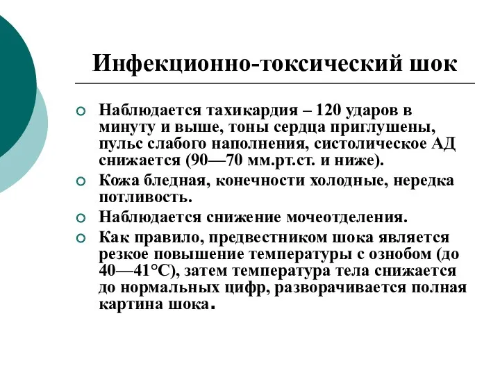 Инфекционно-токсический шок Наблюдается тахикардия – 120 ударов в минуту и