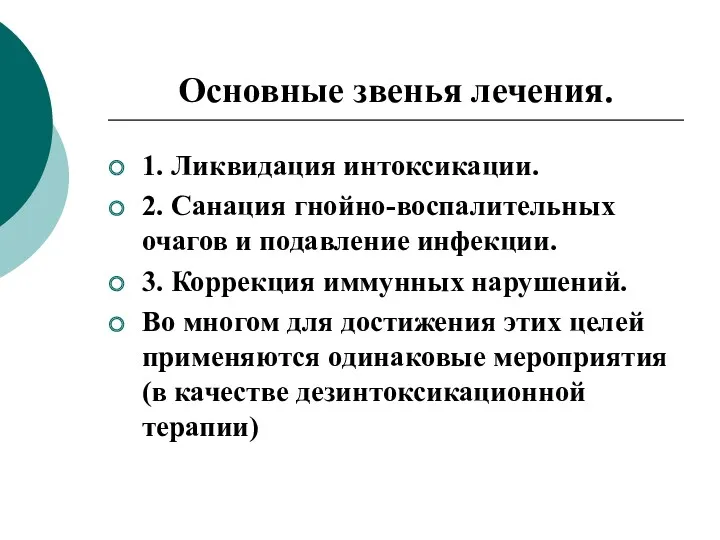 Основные звенья лечения. 1. Ликвидация интоксикации. 2. Санация гнойно-воспалительных очагов