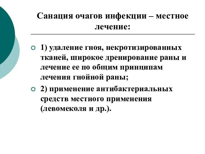 Санация очагов инфекции – местное лечение: 1) удаление гноя, некротизированных