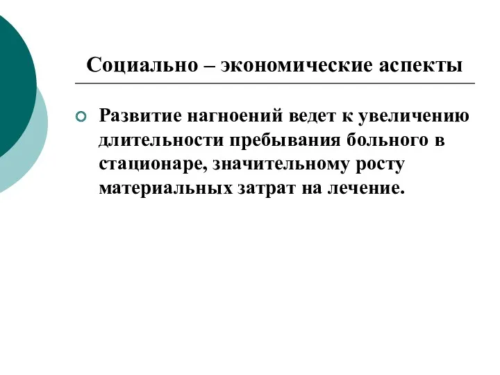 Социально – экономические аспекты Развитие нагноений ведет к увеличению длительности