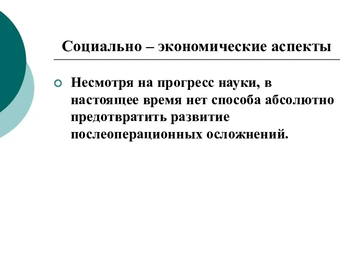 Социально – экономические аспекты Несмотря на прогресс науки, в настоящее