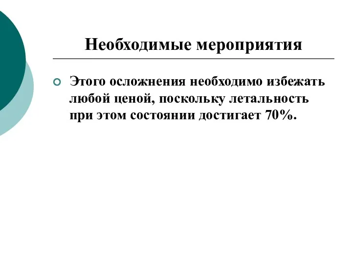 Необходимые мероприятия Этого осложнения необходимо избежать любой ценой, поскольку летальность при этом состоянии достигает 70%.