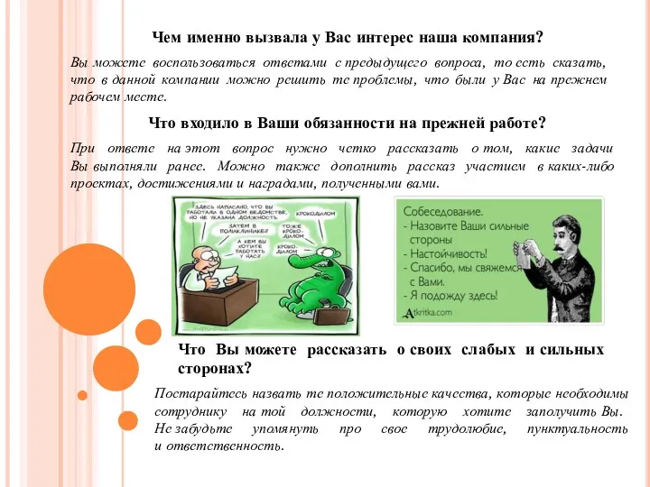 Чем именно вызвала у Вас интерес наша компания? Вы можете воспользоваться ответами с