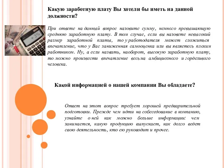 Какую заработную плату Вы хотели бы иметь на данной должности? При ответе на