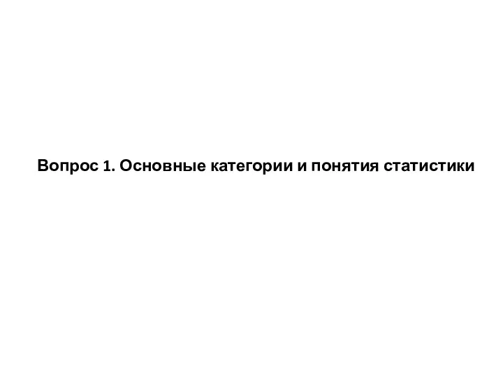 Вопрос 1. Основные категории и понятия статистики