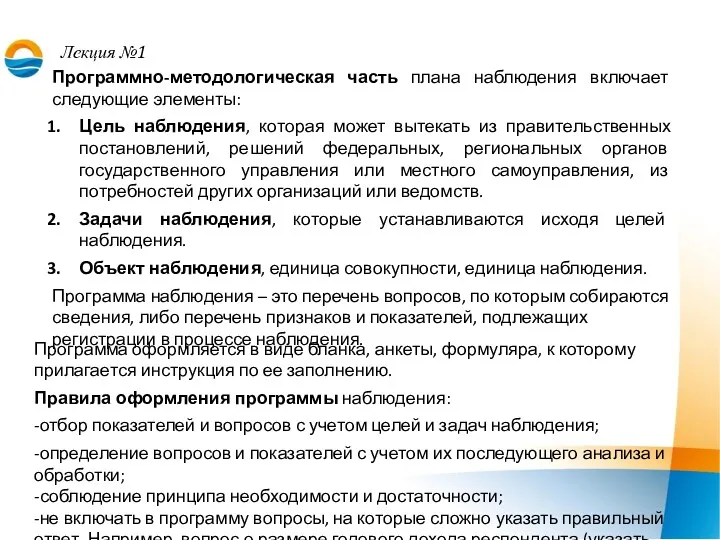 Лекция №1 Программно-методологическая часть плана наблюдения включает следующие элементы: Цель