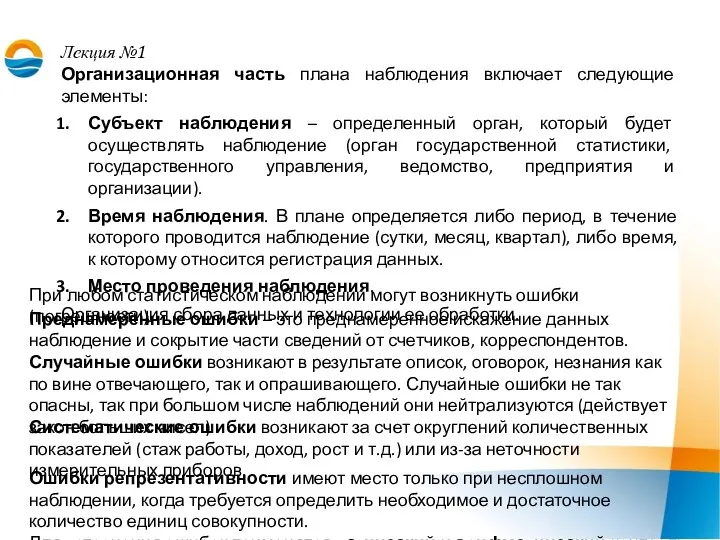 Лекция №1 Организационная часть плана наблюдения включает следующие элементы: Субъект