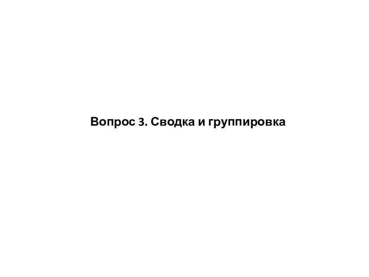 Вопрос 3. Сводка и группировка