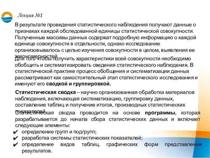 Лекция №1 В результате проведения статистического наблюдения получают данные о